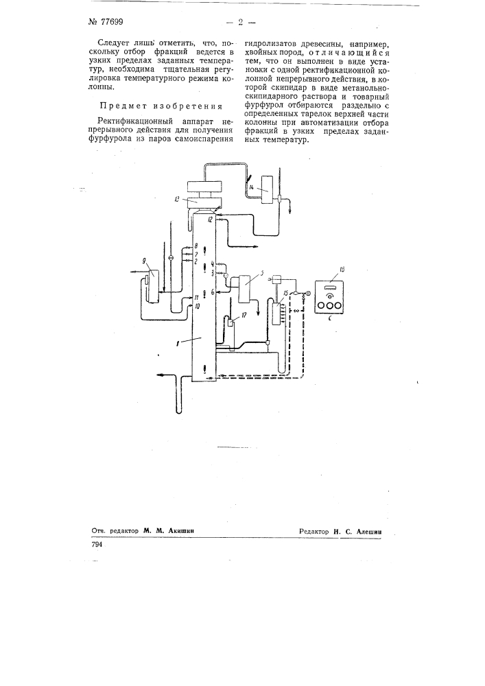 Ректификационный аппарат непрерывного действия для получения фурфурола из паров самоиспарения гидролизатов древесины (патент 77699)