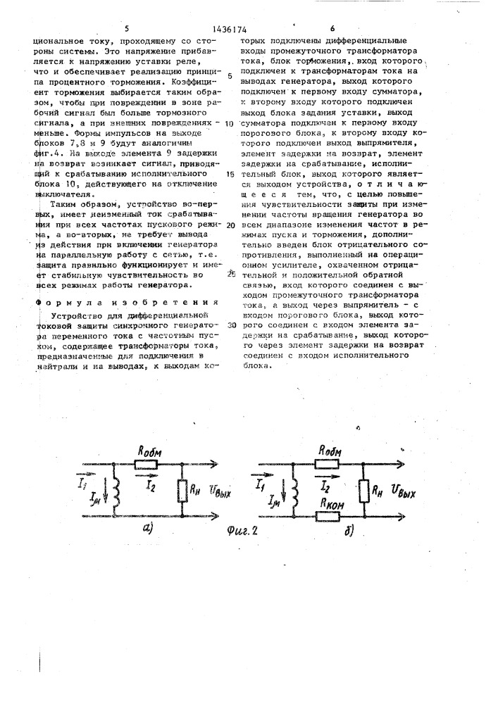 Устройство для дифференциальной токовой защиты синхронного генератора переменного тока с частотным пуском (патент 1436174)