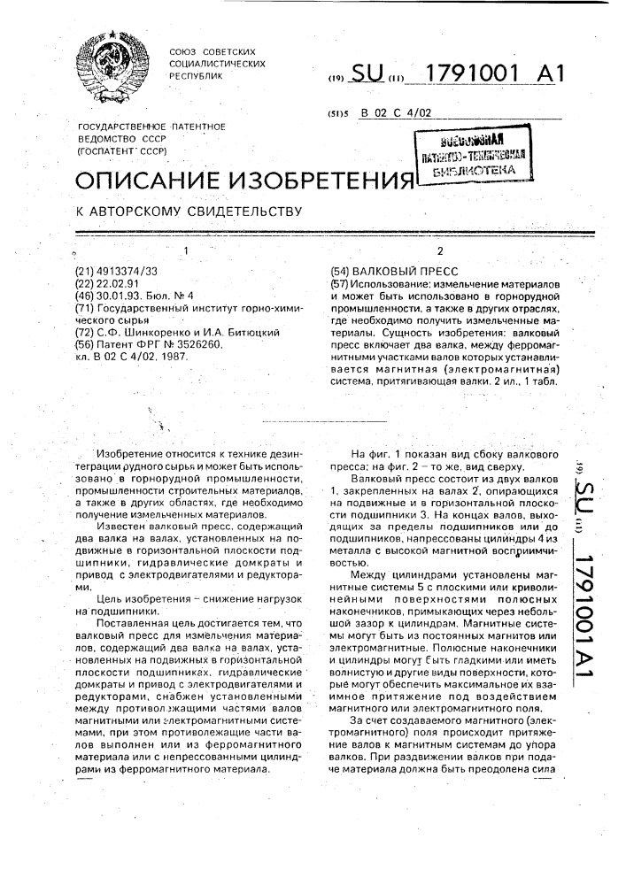 Валковый пресс (патент 1791001)