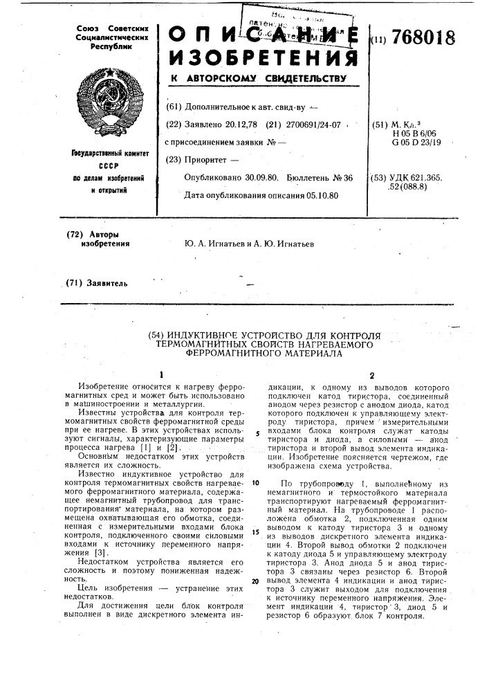 Индуктивное устройство для контроля термомагнитных свойств нагреваемого ферромагнитного материала (патент 768018)