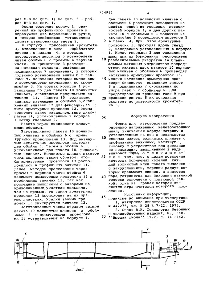 Форма для изготовления предварительнонапряженных железобетонных шпал (патент 764982)