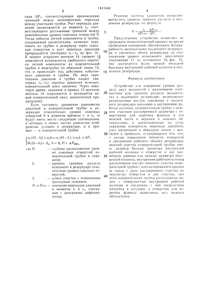 Устройство для измерения уровня раздела двух жидкостей с различными плотностями или границы раздела жидкость-газ в подземном резервуаре (патент 1411444)