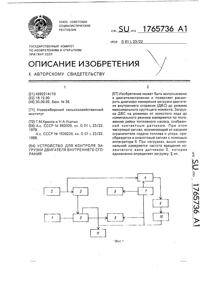 Устройство для контроля загрузки двигателя внутреннего сгорания (патент 1765736)