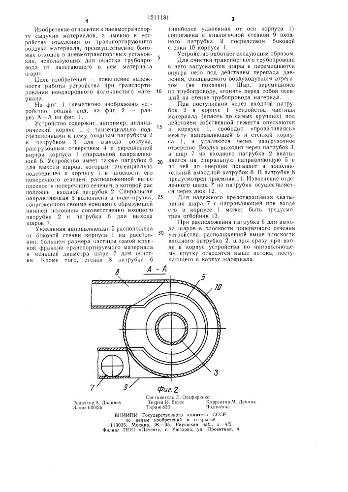 Устройство для отделения материала от транспортирующего воздуха в пневмотранспортной установке (патент 1211181)