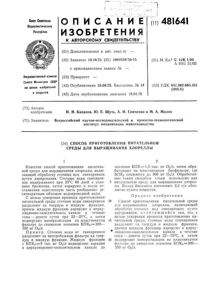 Способ приготовления питательной среды для выращивания хлореллы (патент 481641)