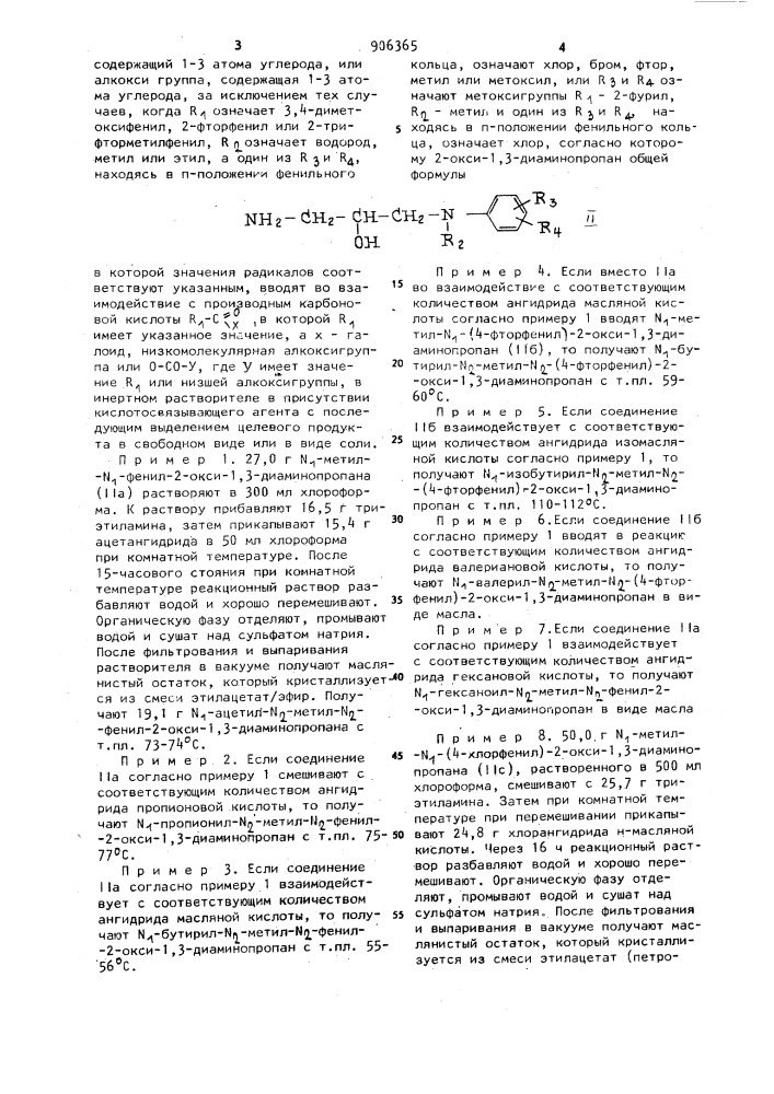 Способ получения 1-ацил-2-окси-1,3-диаминопропанов или их солей (патент 906365)