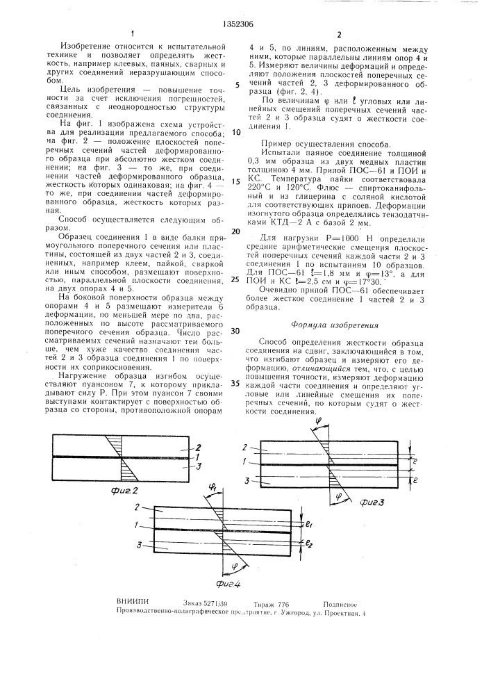 Способ определения жесткости образца соединения на сдвиг (патент 1352306)