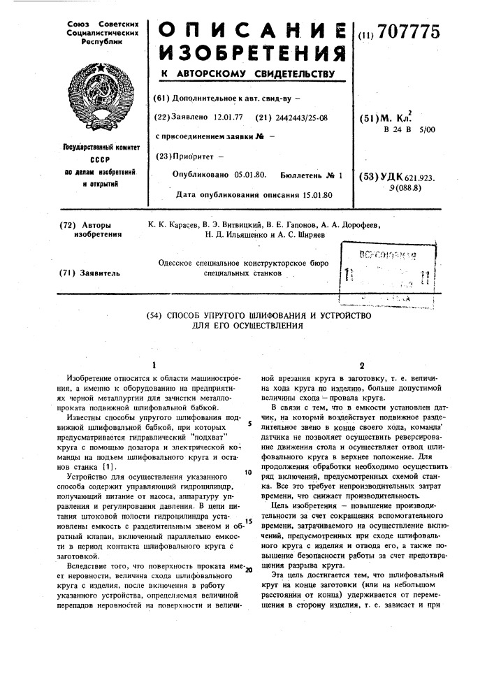 Способ упругого шлифования и устройство для его осуществления (патент 707775)