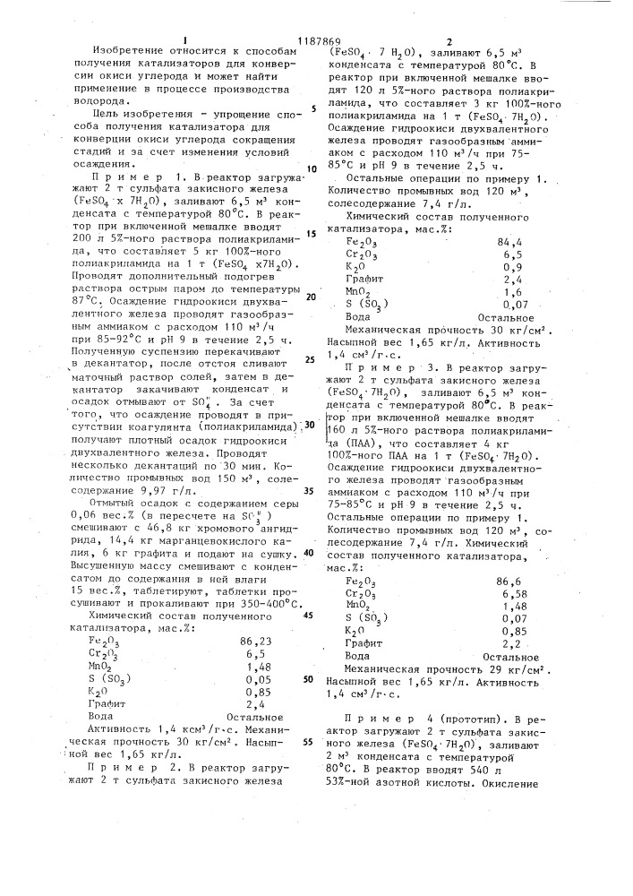 Способ получения катализатора для конверсии окиси углерода (патент 1187869)