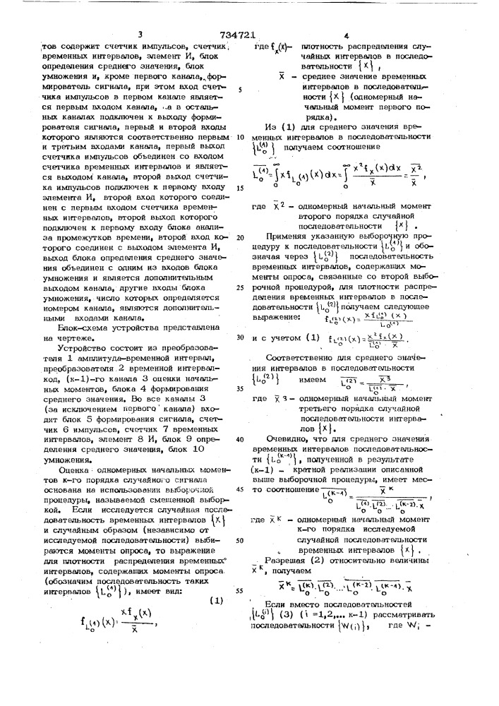 Устройство для определения одномерных начальных моментов к- го порядка случайного сигнала (патент 734721)