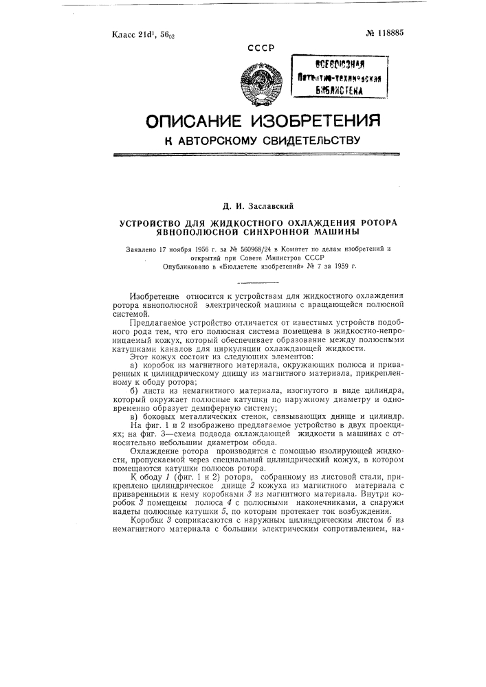 Устройство для жидкостного охлаждения ротора явно полюсной синхронной машины (патент 118885)