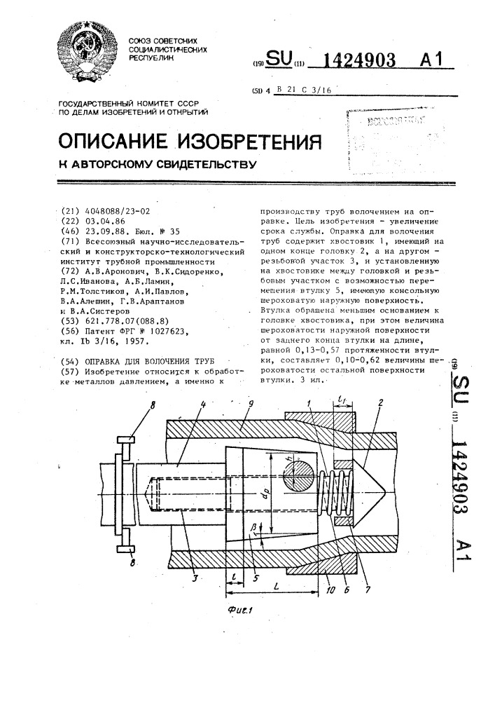 Оправка для волочения труб (патент 1424903)