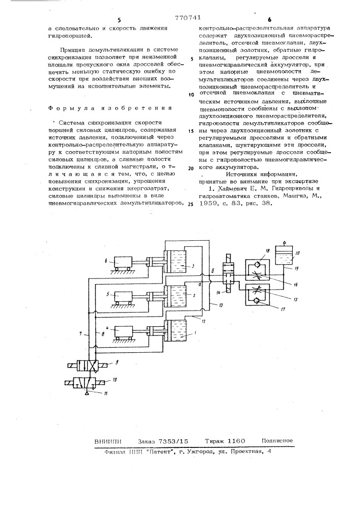 Система синхронизации скорости поршней силовых цилиндров (патент 770741)