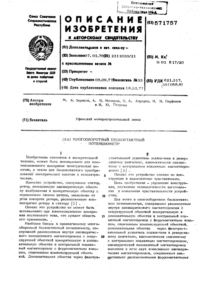 Многооборотный бесконтактный потенциометр (патент 571757)