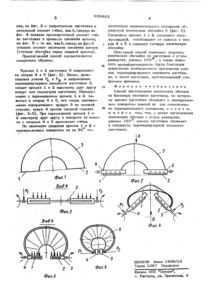 Способ изготовления конических обечаек (патент 603463)