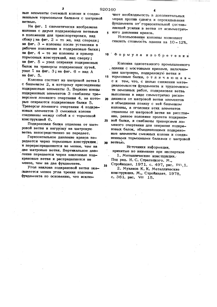 Колонна одноэтажного промышленного здания с мостовыми кранами (патент 920160)