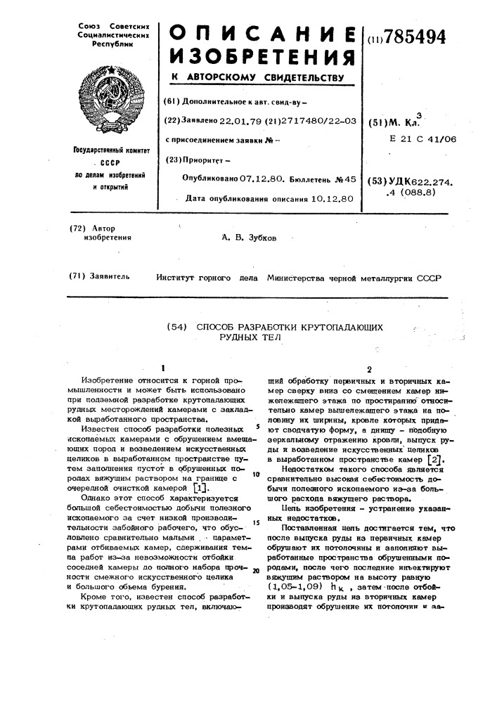 Способ разработки крутопадающих рудных тел (патент 785494)