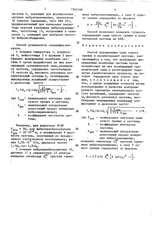 Способ определения силы сухого трения в колебательной системе (патент 1545146)