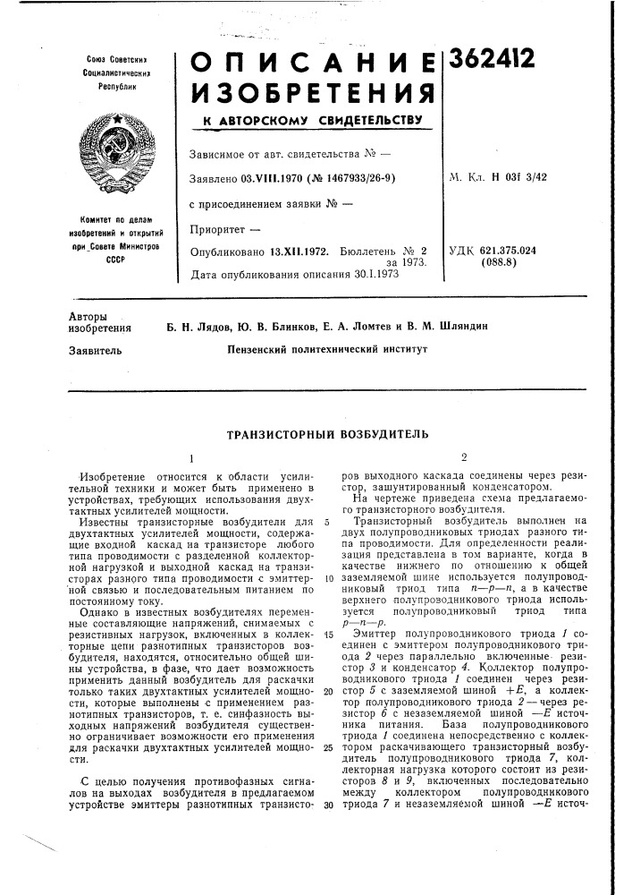 Транзисторный возбудитель (патент 362412)