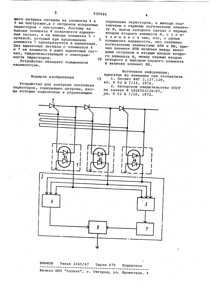 Устройство для контроля состояния тиристоров (патент 920946)