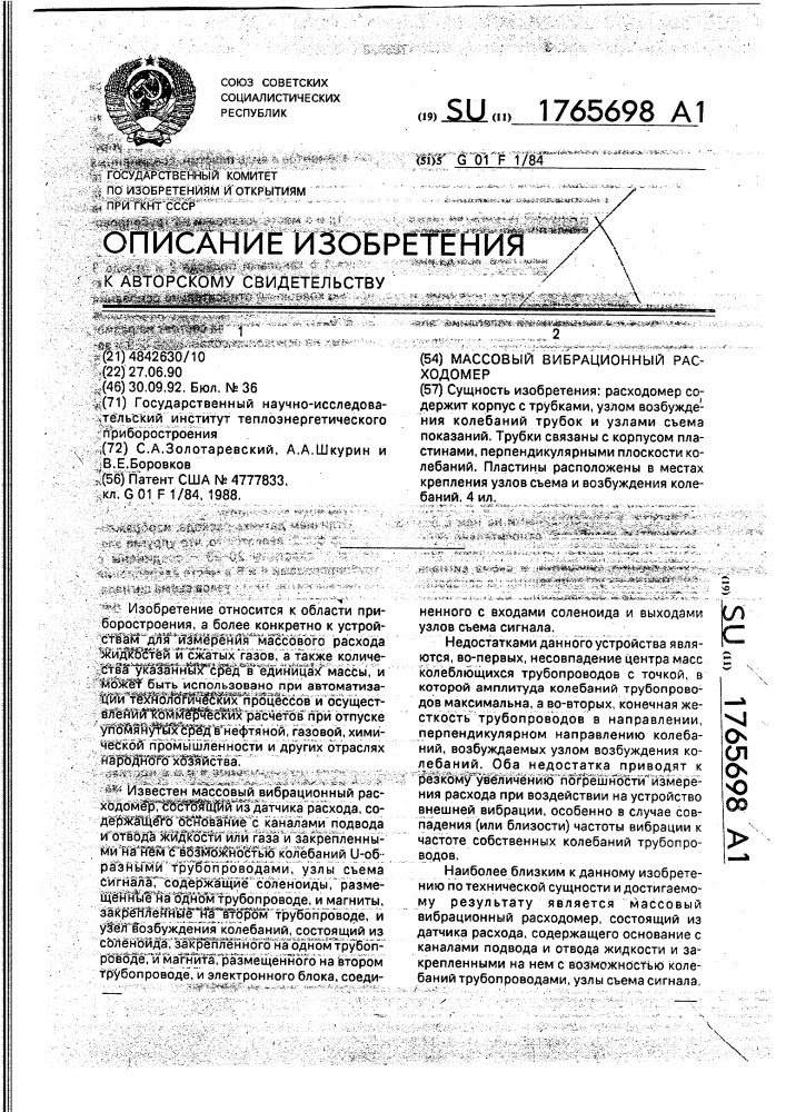 Массовый вибрационный расходомер (патент 1765698)