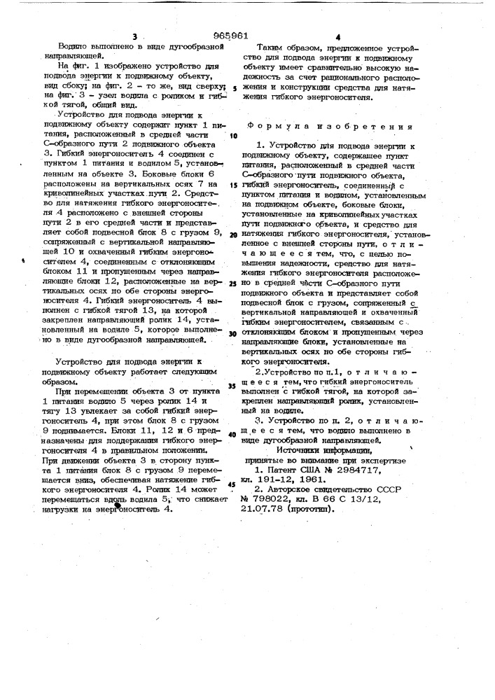 Устройство для подвода энергии к подвижному объекту (патент 965961)