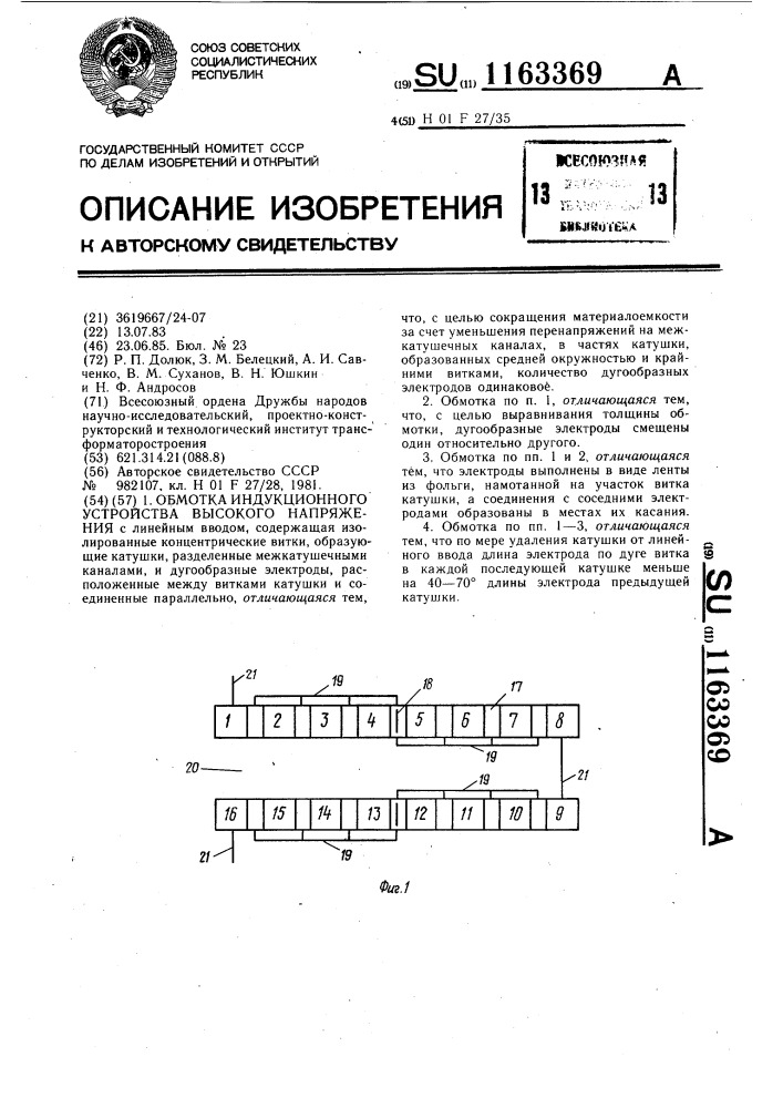 Обмотка индукционного устройства высокого напряжения (патент 1163369)