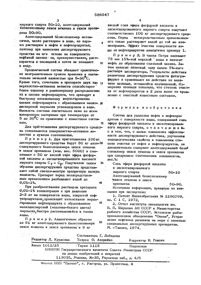 Состав для удаления нефти и нефтепродуктов с поверхности воды (патент 596547)