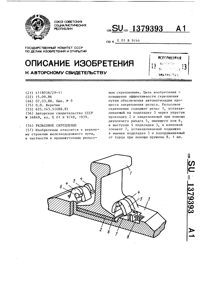 Рельсовое скрепление (патент 1379393)