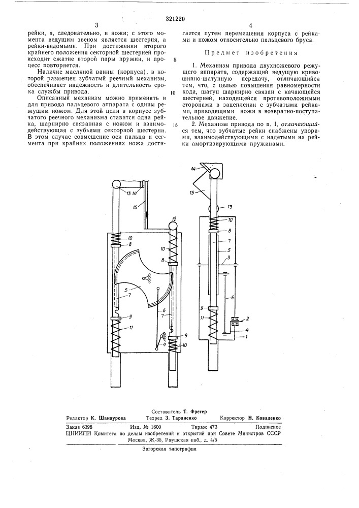 Механизм привода двухножевого режущего аппарата (патент 321220)