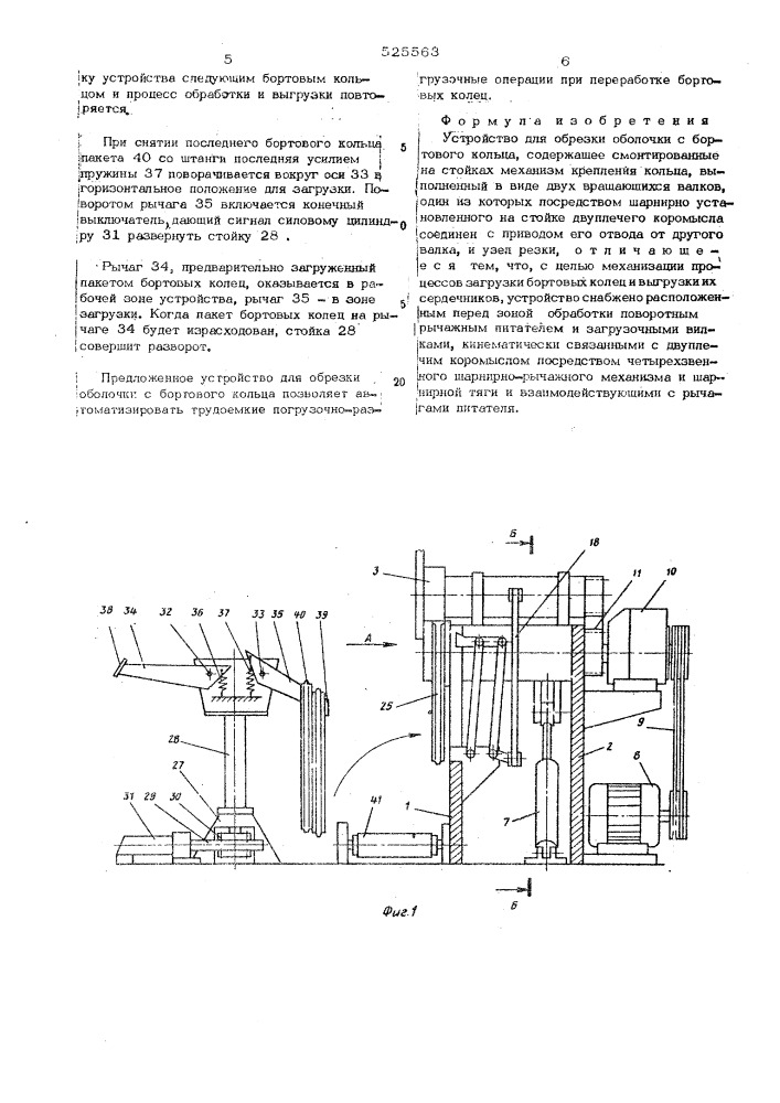 Устройство для обрезки оболочки с бортового кольца (патент 525563)