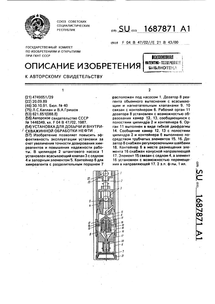 Установка для добычи и внутрискважинной обработки нефти (патент 1687871)