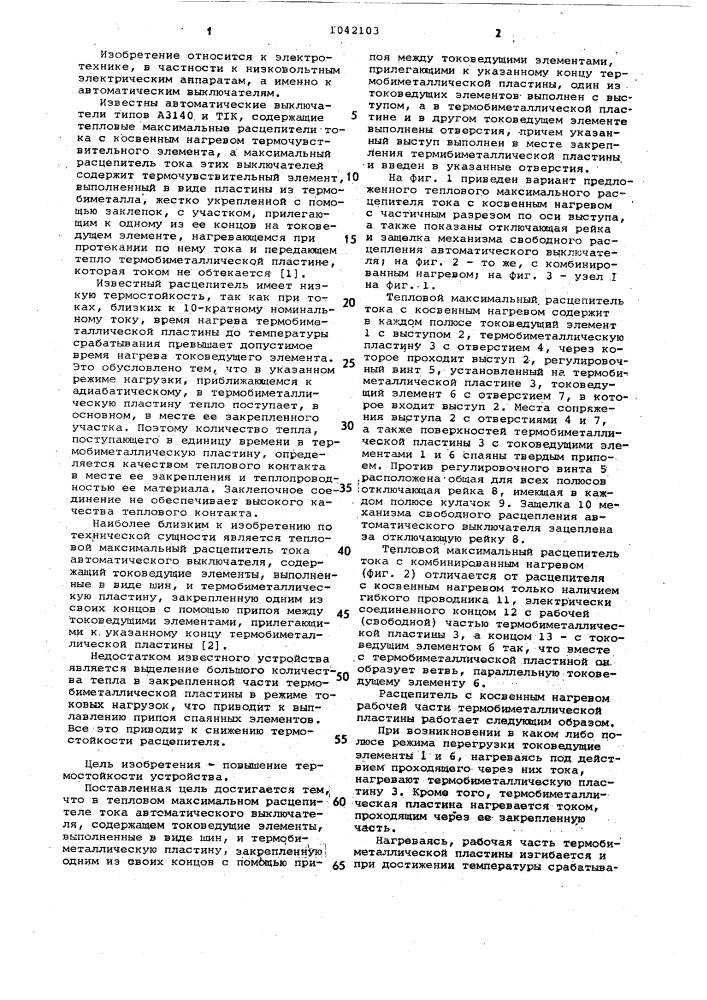 Тепловой максимальный расцепитель тока (патент 1042103)