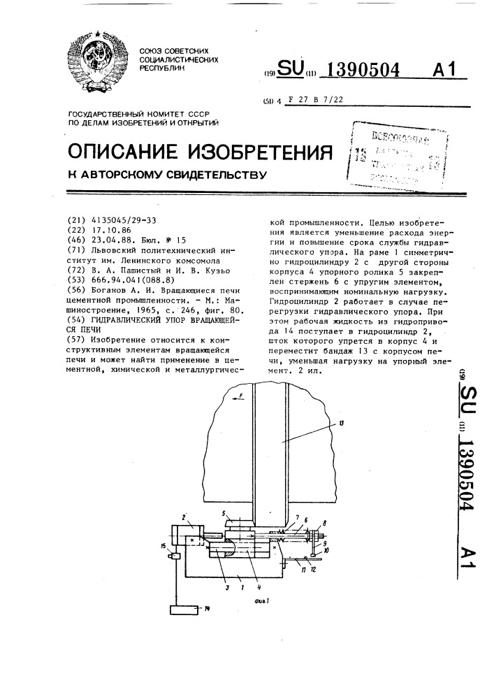 Гидравлический упор вращающейся печи (патент 1390504)