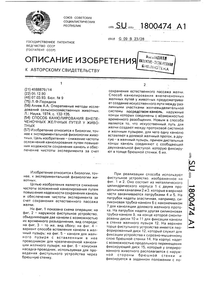 Способ канюлирования внепеченочных желчных путей у животных (патент 1800474)