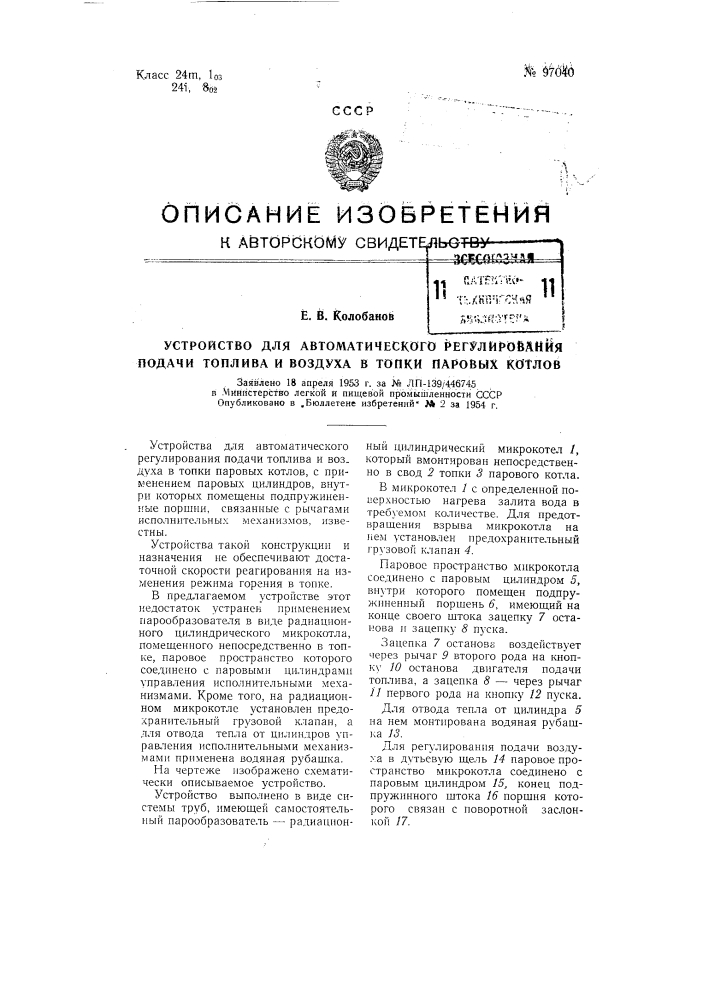 Устройство для автоматического регулирования подачи топлива и воздуха в топки паровых котлов (патент 97040)