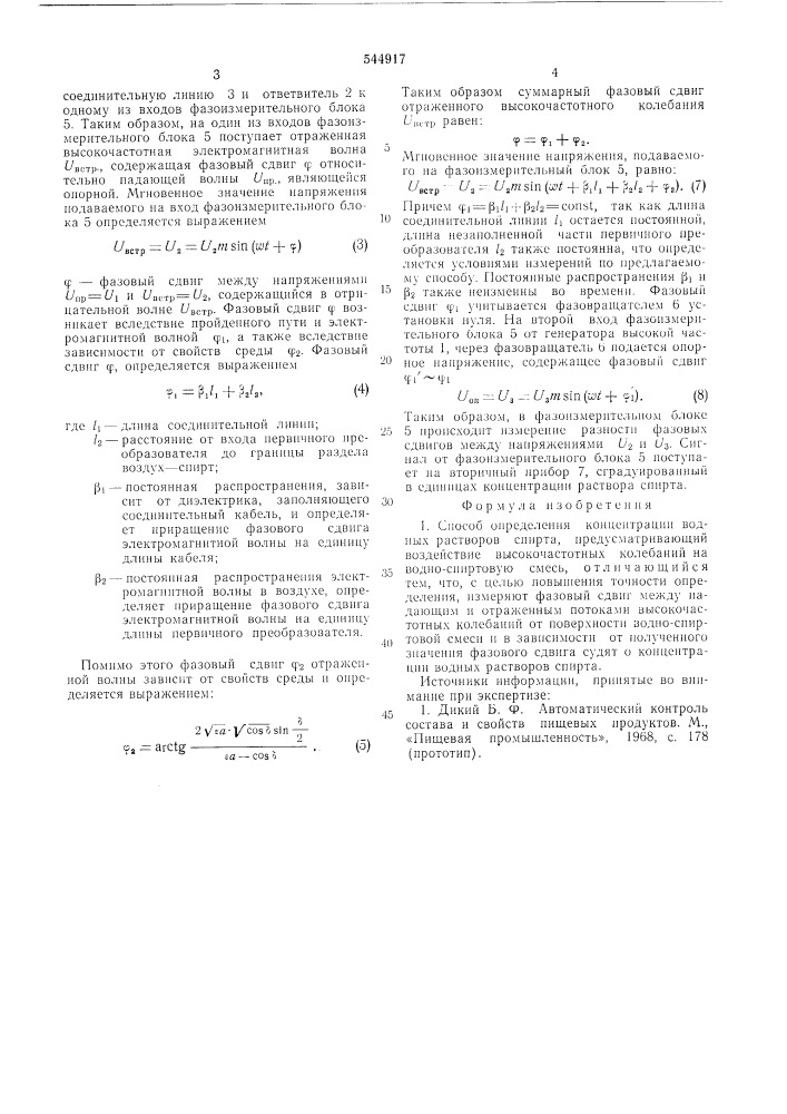 Способ определения концентрации водных растворов спирта (патент 544917)