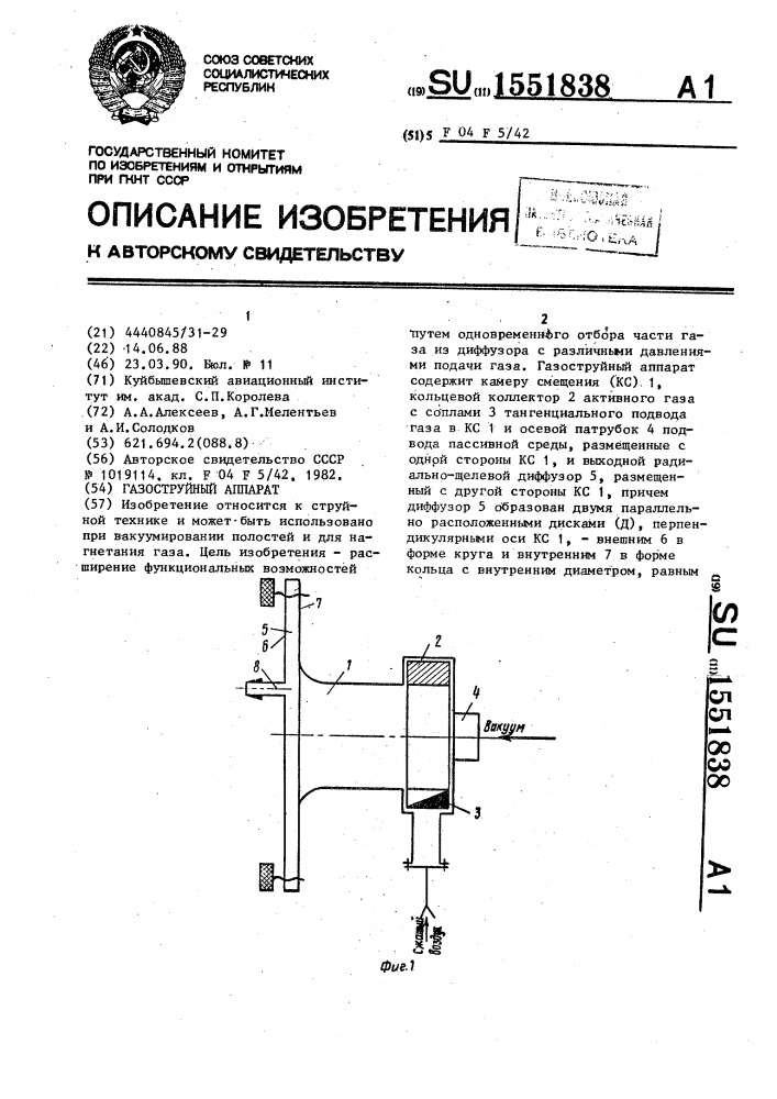 Газоструйный аппарат (патент 1551838)