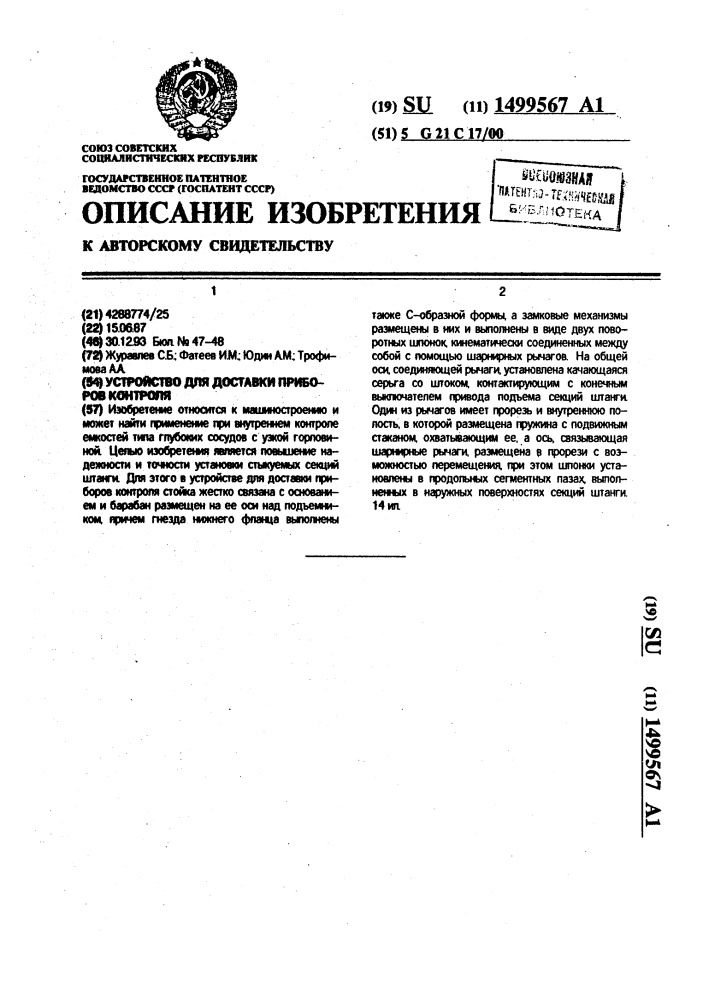 Устройство для доставки приборов контроля (патент 1499567)