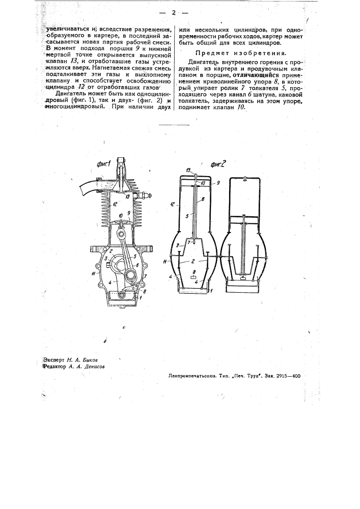 Двигатель внутреннего горения с продувкой из картера (патент 33924)