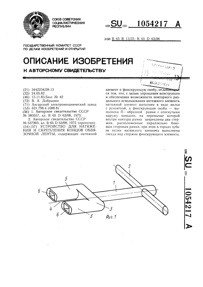 Устройство для натяжения и скрепления концов обвязочной ленты (патент 1054217)