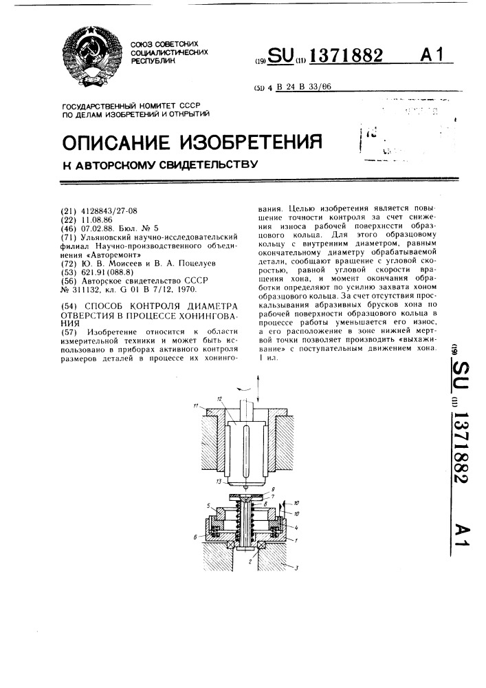 Способ контроля диаметра отверстия в процессе хонингования (патент 1371882)