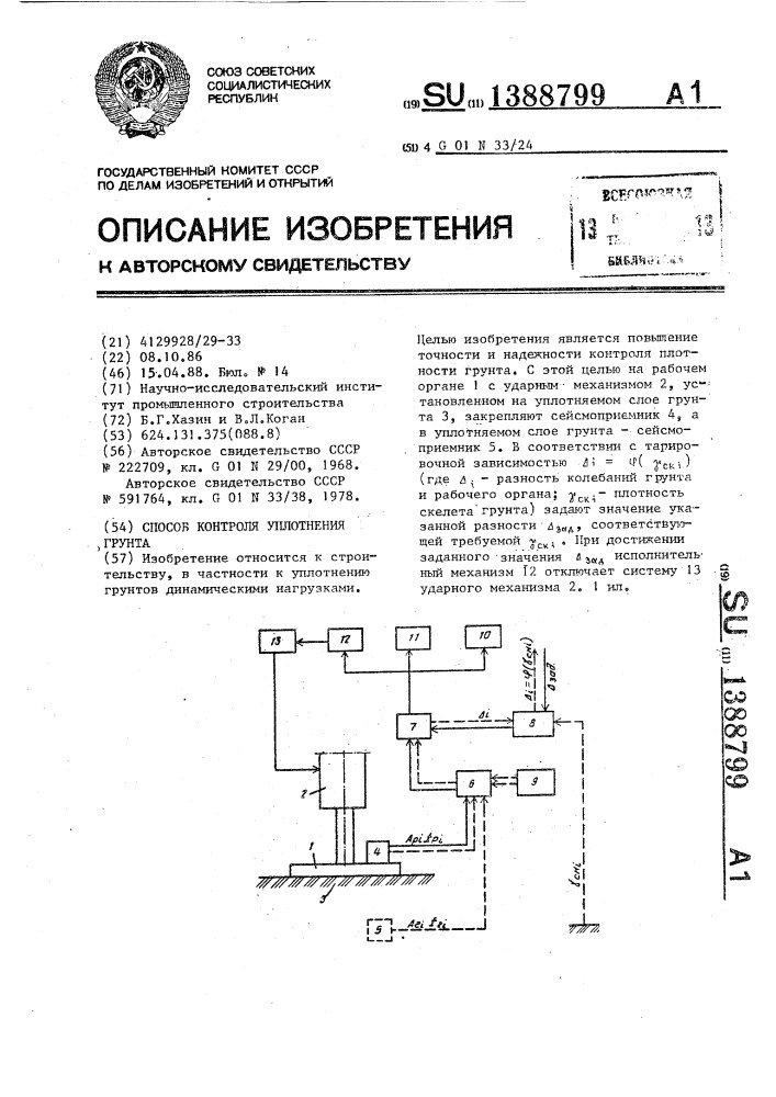 Способ контроля уплотнения грунта (патент 1388799)