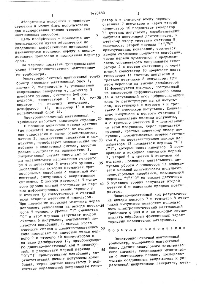 Электронно-счетный маятниковый трибометр (патент 1420480)