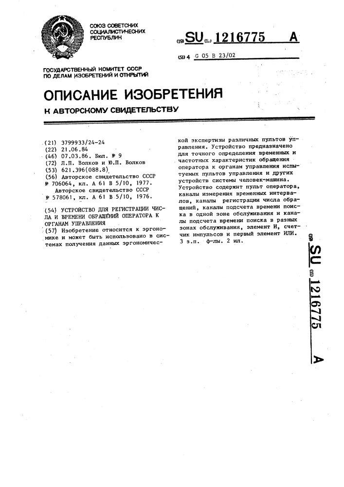 Устройство для регистрации числа и времени обращений оператора к органам управления (патент 1216775)