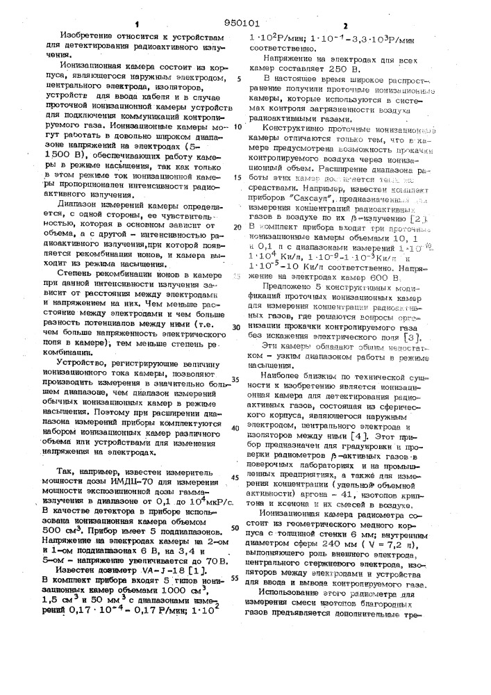 Ионизационная камера (патент 950101)