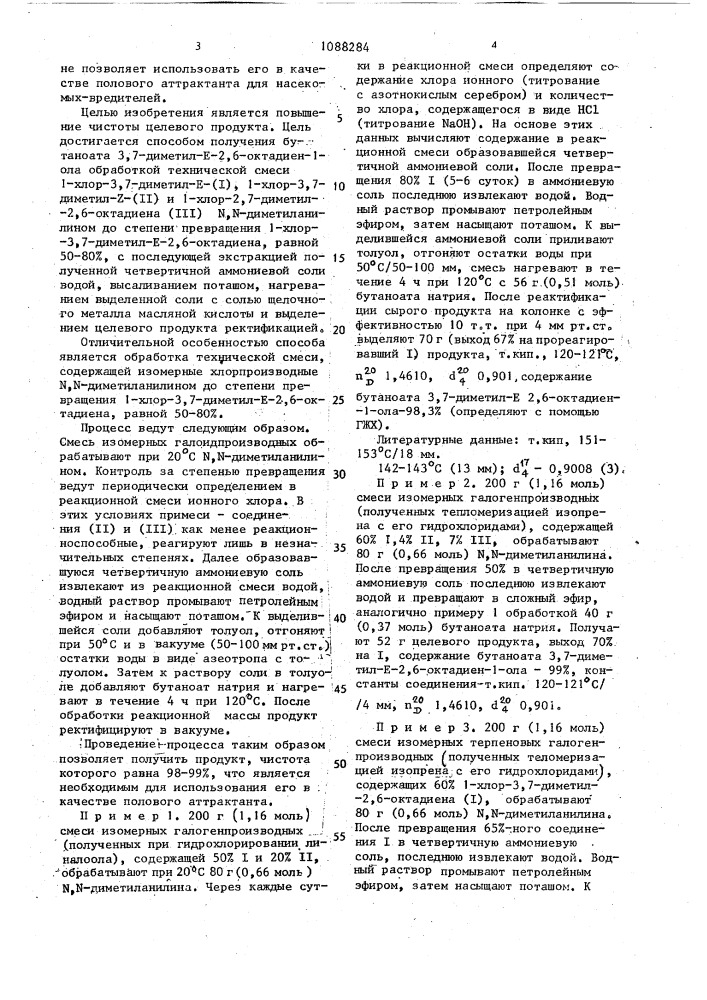 Способ получения бутаноата 3,7-диметил-е-2,6-октадиен-1-ола (патент 1088284)