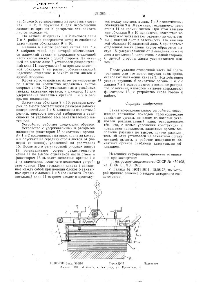 Захватно-разделительное устройство (патент 591385)