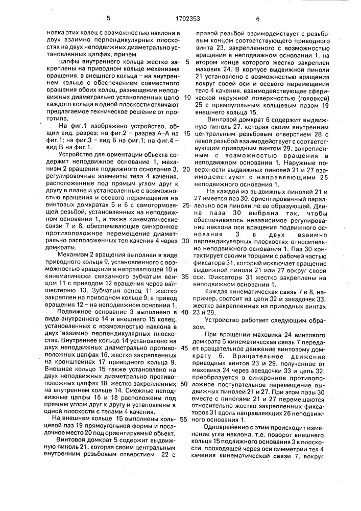 Устройство для ориентации объекта (патент 1702353)