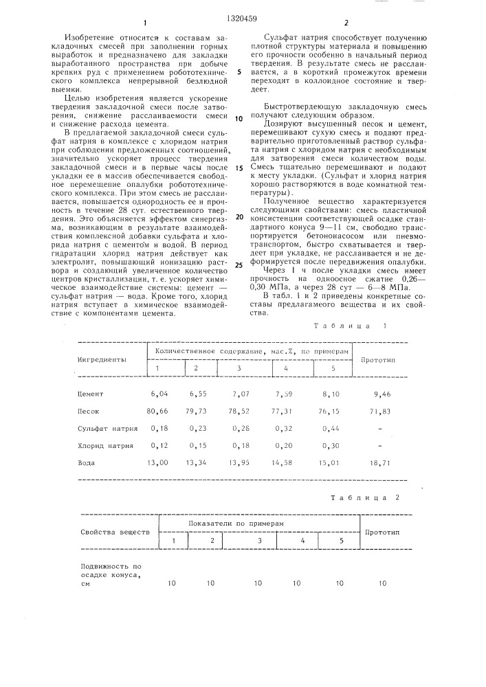 Закладочная смесь (патент 1320459)